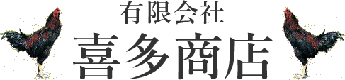 有限会社喜多商店